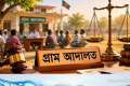 ২০ টাকায় আবেদন, ১০ দিনে নিষ্পত্তি—আস্থা বাড়াচ্ছে গ্রাম আদালত