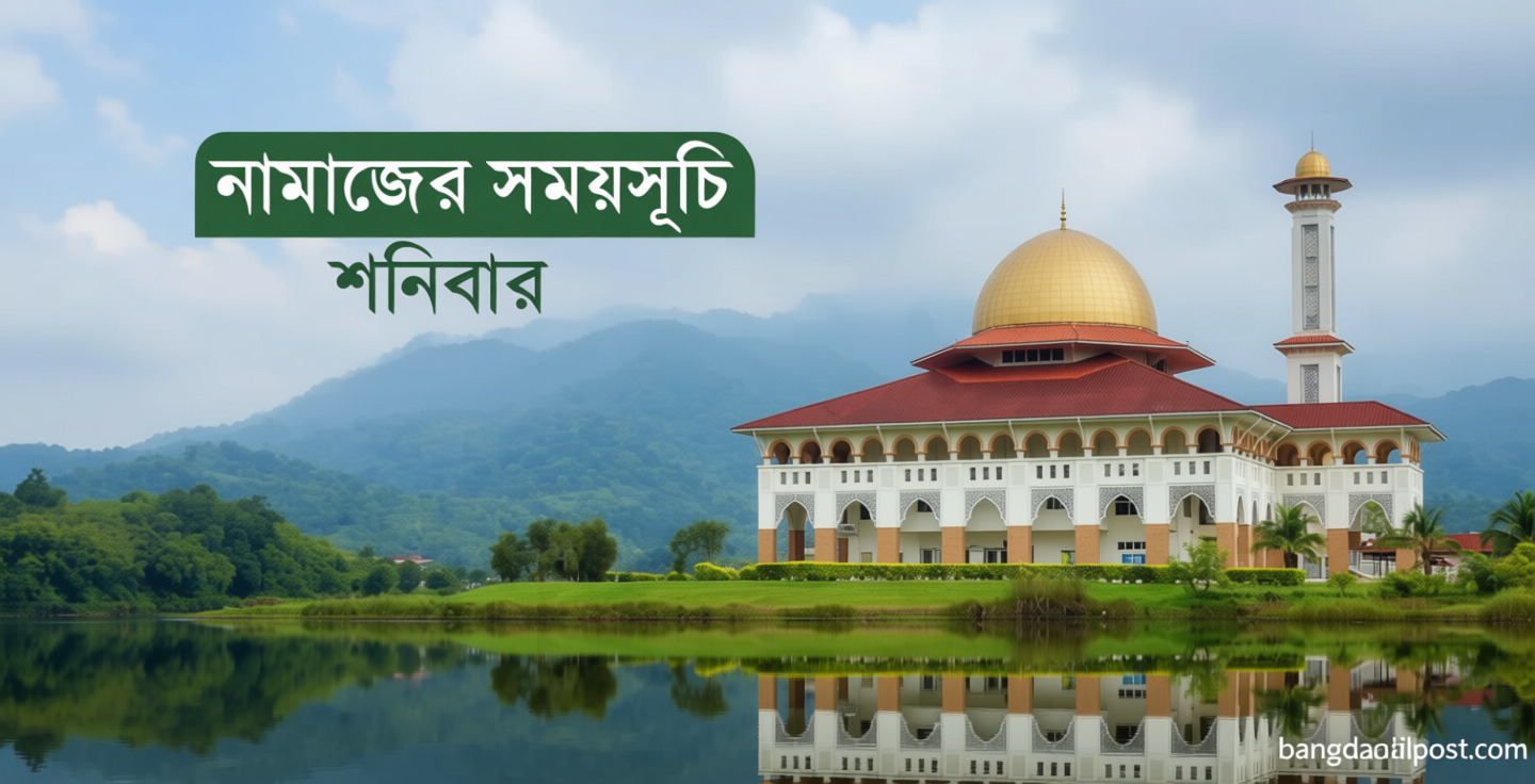 নামাজের সময়সূচি: ২৩ মে ২০২৬