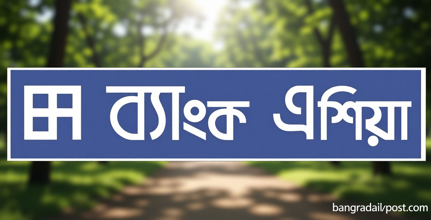 স্নাতক পাসে ব্যাংক এশিয়ায় নিয়োগ, থাকছে না বয়সসীমা