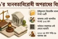 ৭১-এর মানবতাবিরোধী অপরাধ: ২৯ মামলায় ১০৫ আসামির কেউই কারাগারে নেই