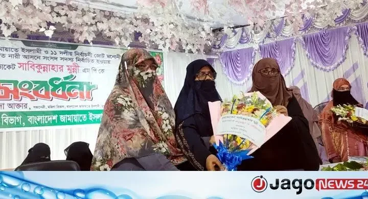 সংরক্ষিত নারী এমপিকে সংবর্ধনা দিল মহিলা জামায়াত