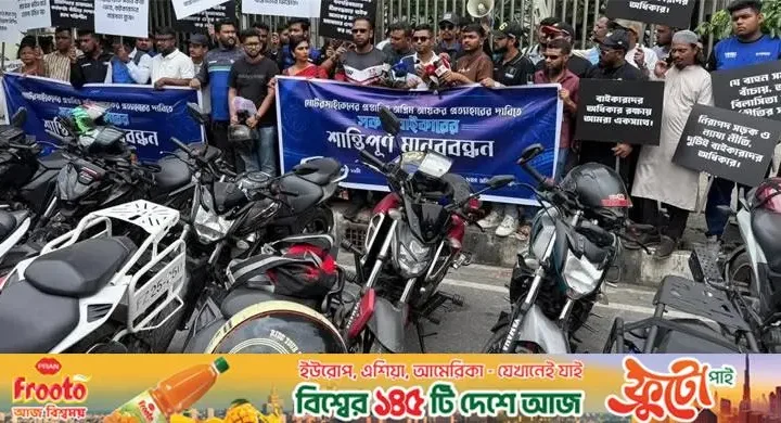 মোটরসাইকেলে অগ্রিম আয়কর প্রস্তাব বাতিলের দাবিতে মানববন্ধন
