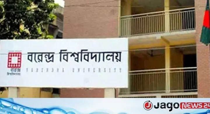শিক্ষক-কর্মকর্তা নিয়োগ দেবে বরেন্দ্র বিশ্ববিদ্যালয়