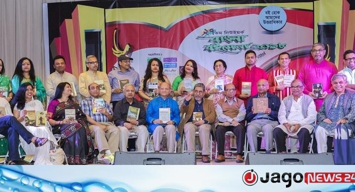 শুরু হলো ৩৫তম নিউ ইয়র্ক আন্তর্জাতিক বাংলা বইমেলা
