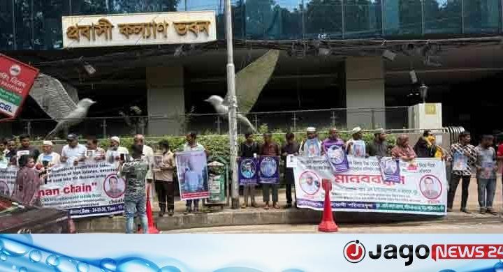 রাশিয়ায় আটকা ৩০ বাংলাদেশির পরিবারের মানববন্ধন, ২ এজেন্সির সার্ভার লক