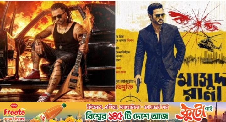 সিনেপ্লেক্সে এখনো আসেনি ‘রকস্টার’-‘মাসুদ রানা’র ডিসিপি