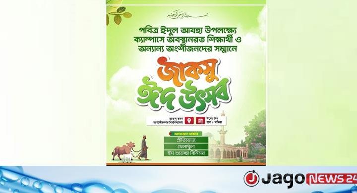 কোরবানিতে জাকসুর ‘ঈদ উৎসব’