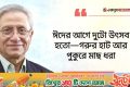 ঈদের একাল-সেকাল / চিরচেনা কোলাকুলি এখন চলে ভার্চুয়ালি