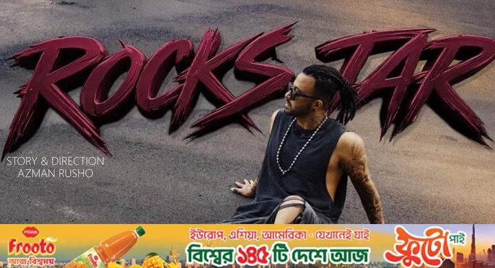 মুক্তির একদিন পরেই শোয়ের সংখ্যা দ্বিগুণ শাকিবের ‘রকস্টার’ সিনেমার