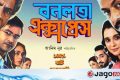 কওমি ছাত্রদের আপত্তি / ব্রাহ্মণবাড়িয়ায় ‘বনলতা এক্সপ্রেস’ সিনেমার প্রদর্শনী স্থগিত