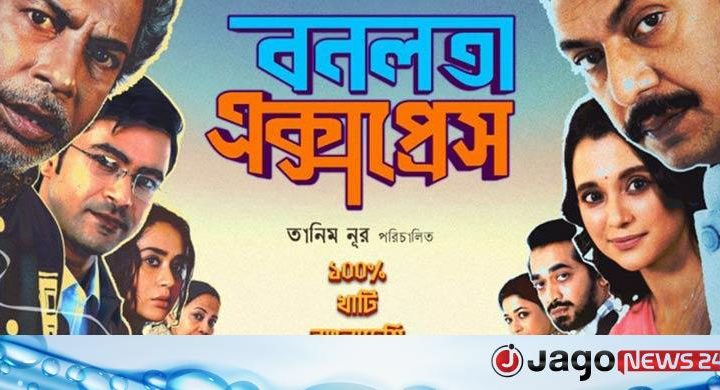 কওমি ছাত্রদের আপত্তি / ব্রাহ্মণবাড়িয়ায় ‘বনলতা এক্সপ্রেস’ সিনেমার প্রদর্শনী স্থগিত