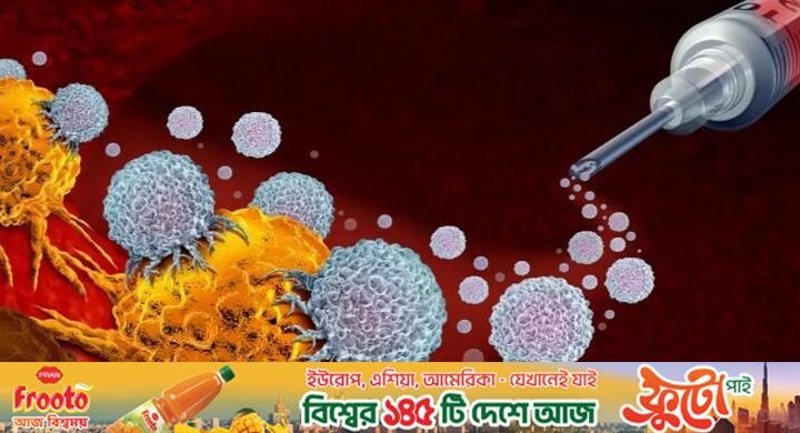 ক্যানসারের চিকিৎসায় আশার আলো: ইনজেকশনে সম্পূর্ণ টিউমার নির্মূল সম্ভব