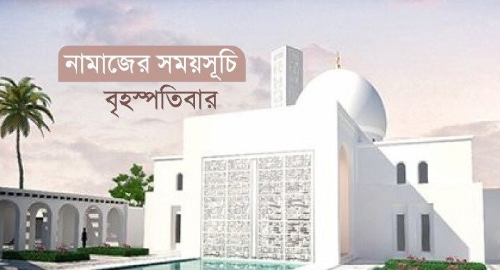 নামাজের সময়সূচি: ২৮ মে ২০২৬