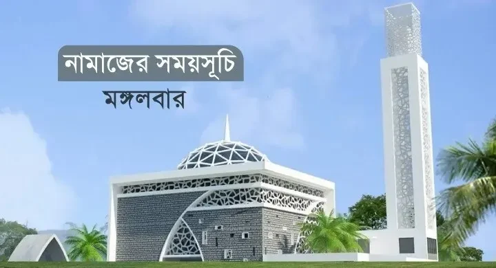 নামাজের সময়সূচি: ১৯ মে ২০২৬