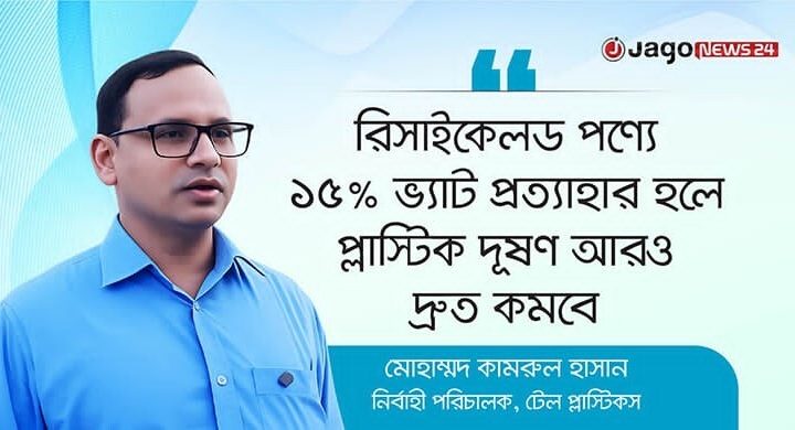 ‘প্লাস্টিক নিজে দূষণ করে না, দূষণ করে আমাদের অব্যবস্থাপনা’
