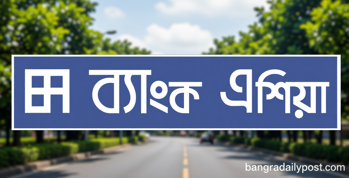 ব্যাংক এশিয়ার নিয়োগ বিজ্ঞপ্তি, স্নাতক পাসেই আবেদন