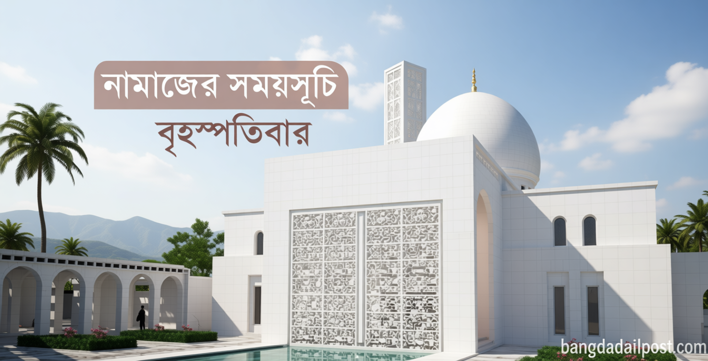 নামাজের সময়সূচি: ৪ জুন ২০২৬