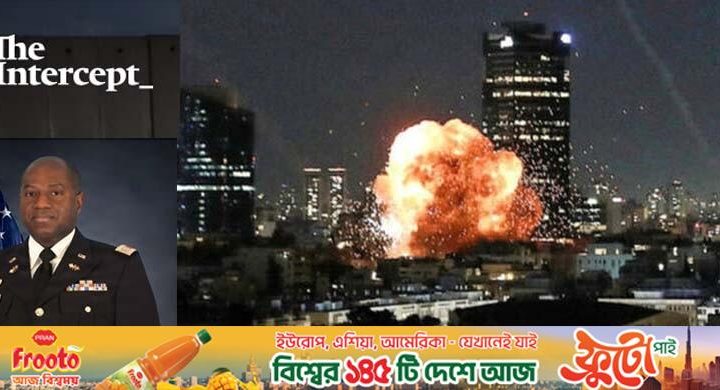 ‘দ্য ইন্টারসেপ্ট’ রিপোর্ট / ডেভিয়াস কে? ইরান যুদ্ধে হতাহতের তথ্য গোপন করছে যুক্তরাষ্ট্র?