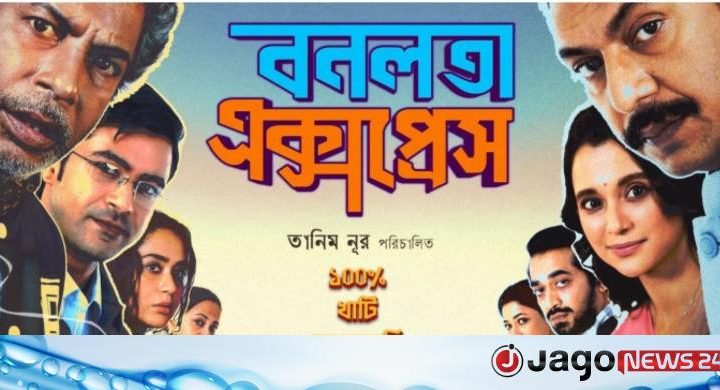 ‘বনলতা এক্সপ্রেস’র প্রদর্শনী বন্ধ হওয়ায় ১০ সাংস্কৃতিক সংগঠনের প্রতিবাদ
