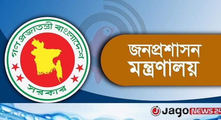 জনপ্রশাসন মন্ত্রণালয়ে ২০ জনের চাকরি, আবেদন অনলাইনে
