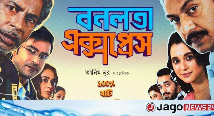 ‘বনলতা এক্সপ্রেস’ ইস্যুতে ক্ষুব্ধ ১০ সংগঠন