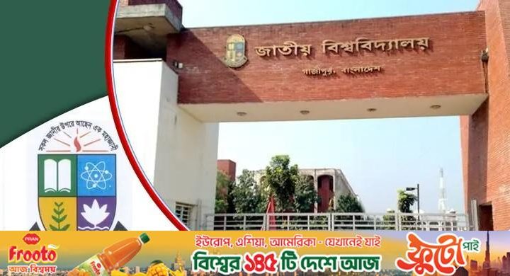 জাতীয় বিশ্ববিদ্যালয়ের দ্বিতীয় মেধাতালিকা থেকে ভর্তি শুরু আজ