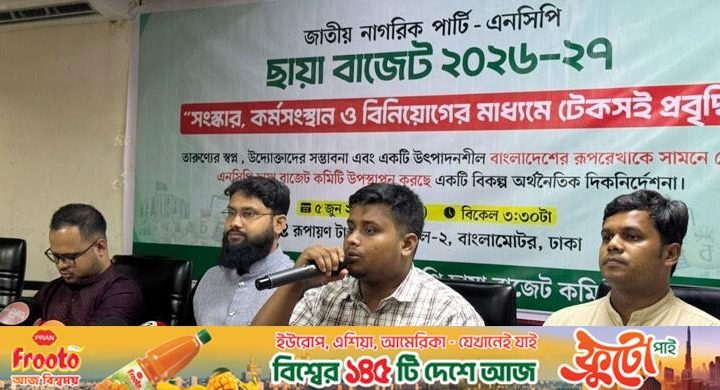 ৮ লাখ ৫২ হাজার ১৫৭ কোটি টাকার ছায়া বাজেট দিলো এনসিপি
