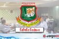 রোববার বিসিবি নির্বাচন / ভোট হচ্ছে শুধু দুই বিভাগ ও ক্লাব ক্যাটাগরিতে
