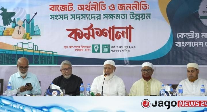 বাজেট ঘিরে কার্যকর ভূমিকা রাখতে এমপিদের প্রশিক্ষণ দিলো জামায়াত