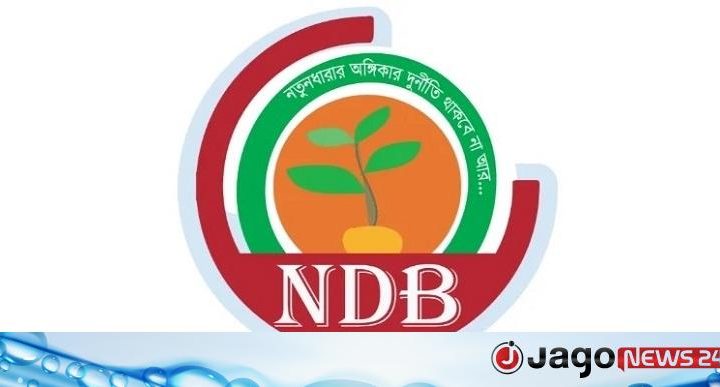 এনডিবির বিবৃতি / বিদ্যুৎ-তেল-দ্রব্যমূল্য না কমালে সংসদ ঘেরাও কর্মসূচি দেওয়া হবে