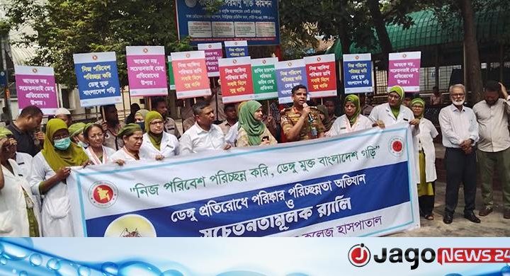 ডেঙ্গুমুক্ত বাংলাদেশ গড়তে ঢামেকের উদ্যোগে সচেতনতা র‍্যালি