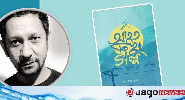 বই আলোচনা / আহত কিছু গল্প: হারিয়ে ফেলা সময়