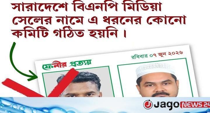 বিএনপি মিডিয়া সেলের নামে ভুয়া কমিটি, সতর্ক থাকার আহ্বান