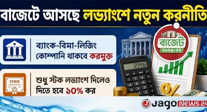 মুনাফার ৩০ শতাংশের কম লভ্যাংশ দিলে গুনতে হবে বাড়তি কর