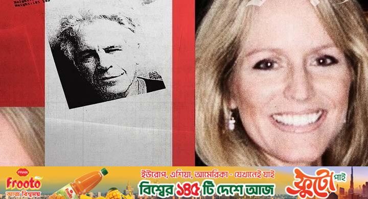 এপেস্টেইনের অপরাধ নথি / ১৮ বছর সহকারীর কাজ করেও কিছুই জানতেন না লেসলি গ্রফ