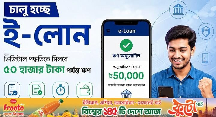 চালু হচ্ছে ই-লোন, ডিজিটাল পদ্ধতিতে মিলবে ৫০ হাজার টাকা পর্যন্ত ঋণ