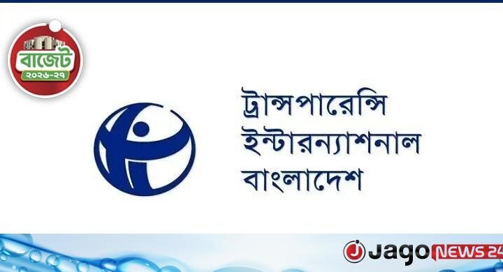 বাজেটে আপাতত কালো টাকা বৈধতার সুযোগ না রাখায় ‘সতর্ক ‌সাধুবাদ’ টিআইবির