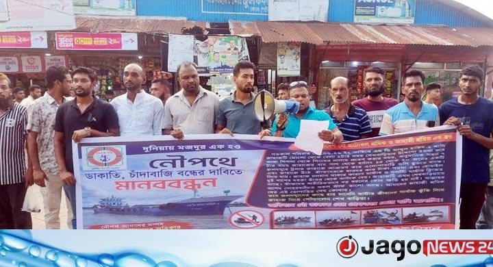 মোংলায় নৌপথে ডাকাতি-চাঁদাবাজি বন্ধের দাবিতে মানববন্ধন