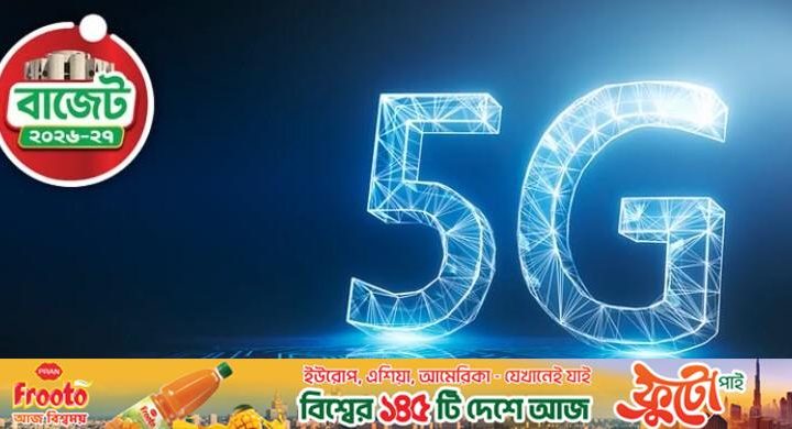 ৯০ শতাংশ মানুষের কাছে ‘৫-জি‘ পৌঁছে দেওয়ার লক্ষ্যমাত্রা নির্ধারণ