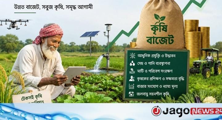 কৃষি বাজেট: টেকসই কৃষির অঙ্গীকার