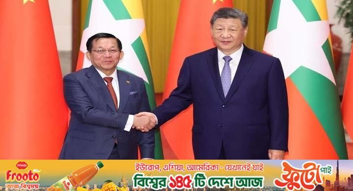 সামরিক জান্তার চীন সফর / মিয়ানমারের সঙ্গে সীমান্ত নিরাপত্তাসহ একাধিক ইস্যুতে সহযোগিতা জোরদার