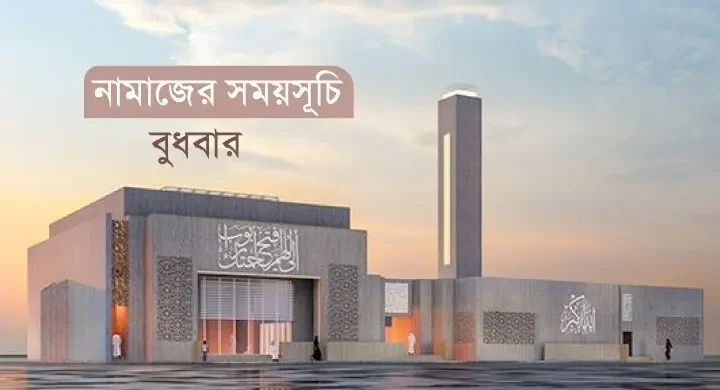 নামাজের সময়সূচি: ১০ জুন ২০২৬