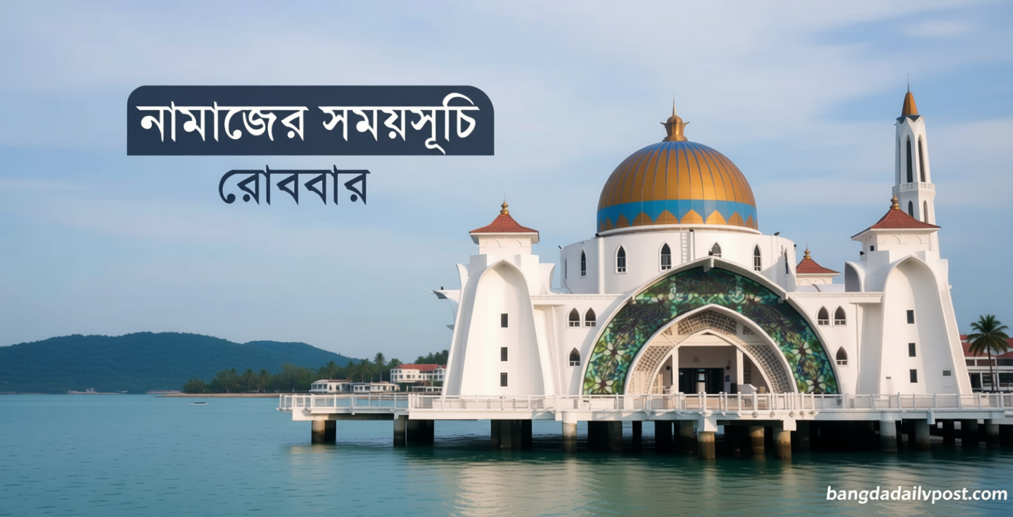 নামাজের সময়সূচি: ৫ জুলাই ২০২৬