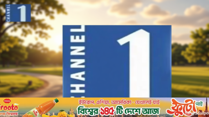 প্রতিমন্ত্রীকে নিয়ে প্রতিবেদনের পর চ্যানেল ওয়ানের পেজে সাইবার হামলা