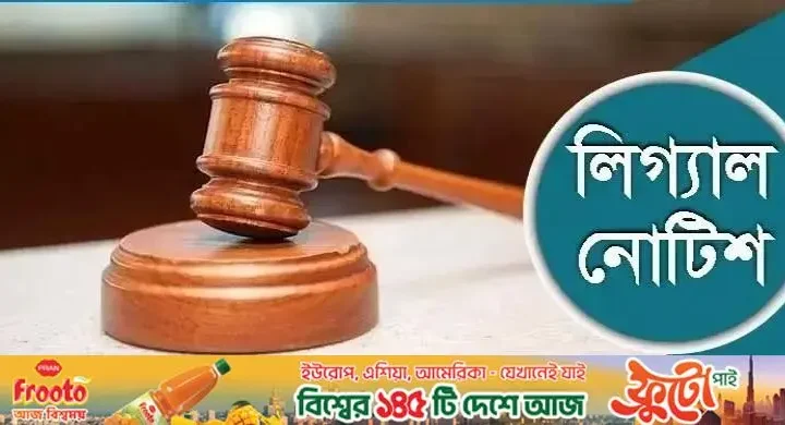 আওয়ামী লীগের আমলে ক্রসফায়ারে নিহতদের তথ্য প্রকাশে লিগ্যাল নোটিশ