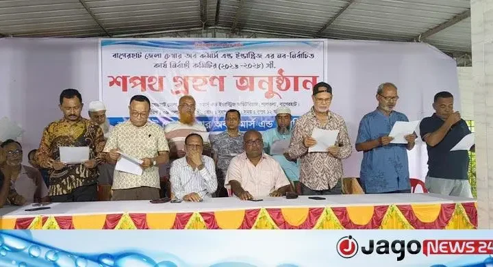 শপথের ৫ দিন পর বাগেরহাট চেম্বারের কমিটি বাতিল