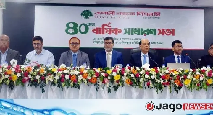 রূপালী ব্যাংকের ৪০তম এজিএম অনুষ্ঠিত