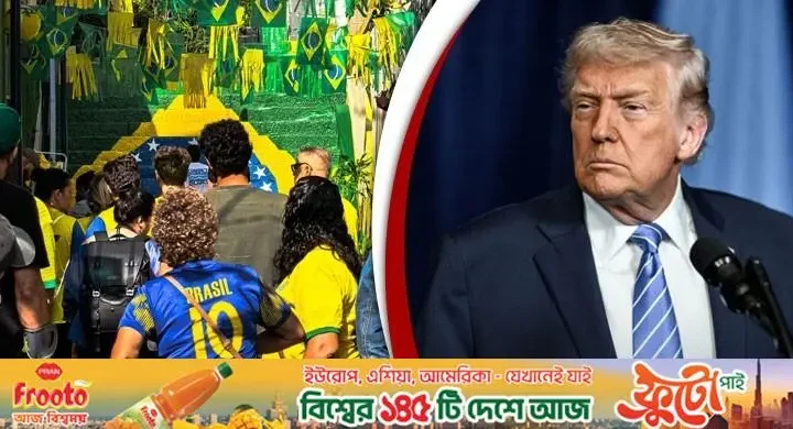 ব্রাজিলের জনপ্রিয় যে জিনিসে ক্ষুব্ধ ট্রাম্প