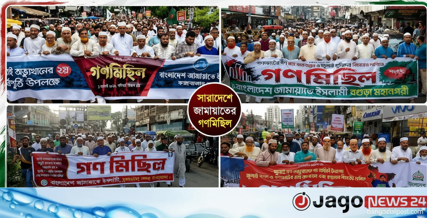 গণভোটের রায়-জুলাই সনদ বাস্তবায়নের দাবিতে সারাদেশে জামায়াতের গণমিছিল