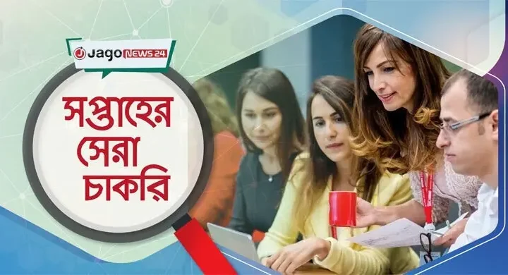 সপ্তাহের সেরা চাকরি: ১৪ আগস্ট ২০২৬